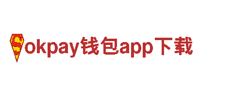 探索智能家居创新，畅享okpay钱包app下载智能家电魅力